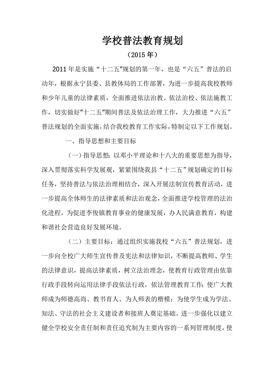 2015学校六五普法五年规划.doc_第1页