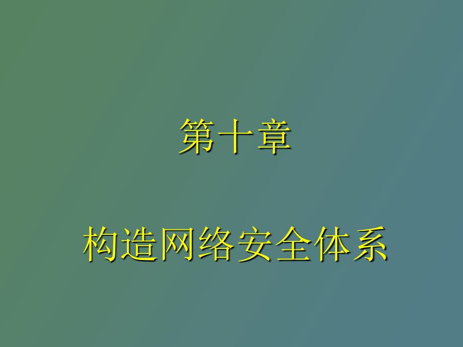 网络安全体系与安全管理_第1页