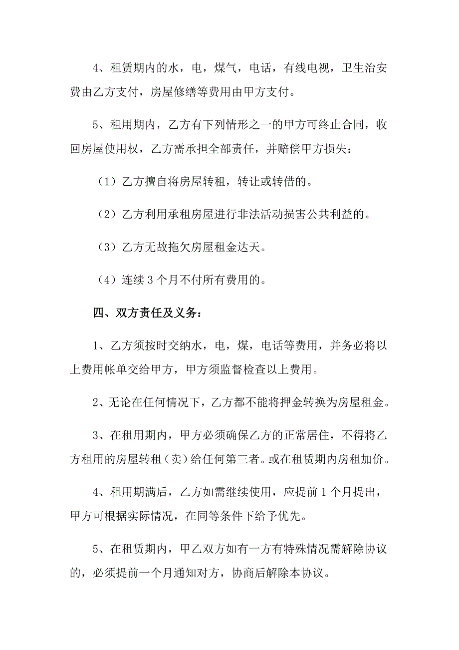有关出租租房合同范文集锦7篇_第4页