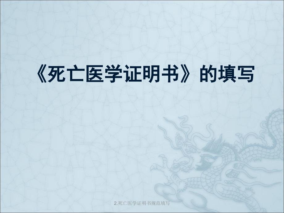 最新2.死亡医学证明书规范填写_第1页