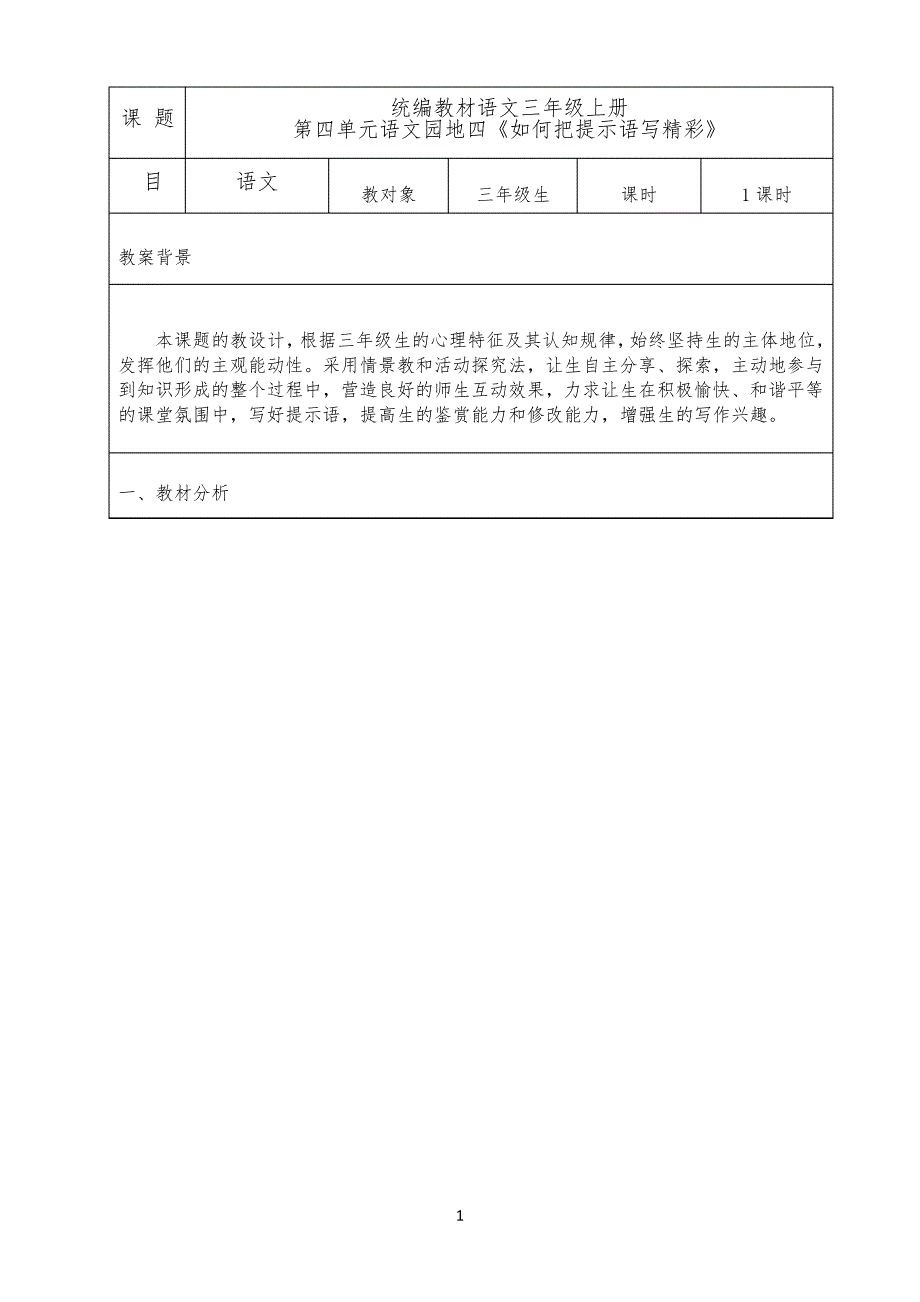 小学语文人教部编版三年级上册教案园地四如何把提示语写精彩_第1页