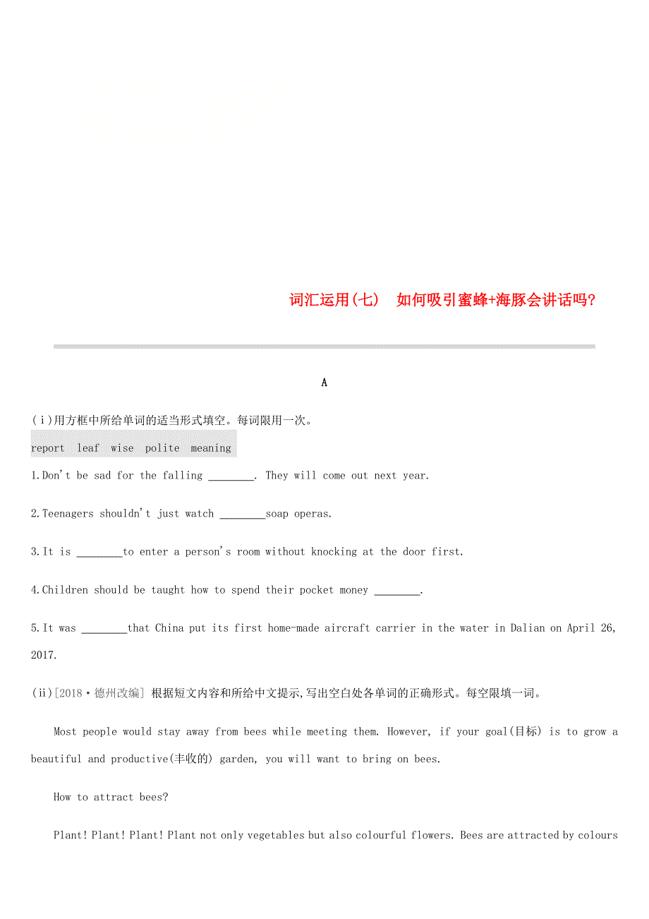 浙江省2019届中考英语总复习第三篇书面表达篇词汇运用07如何吸引蜜蜂+海豚会讲话吗试题新版外研版_第1页