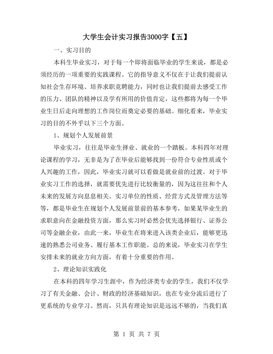 大学生会计实习报告3000字【五】_第1页