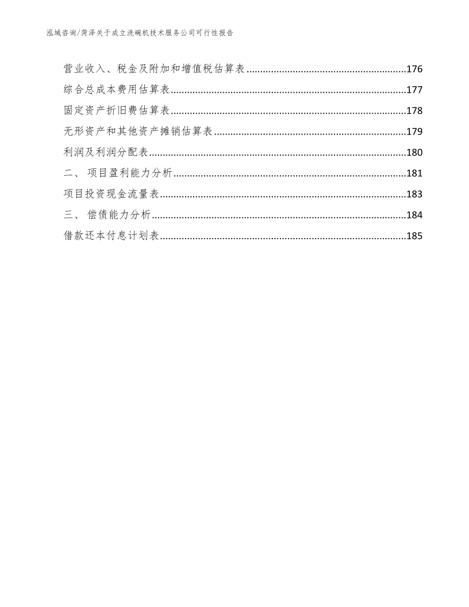 菏泽关于成立洗碗机技术服务公司可行性报告_第5页