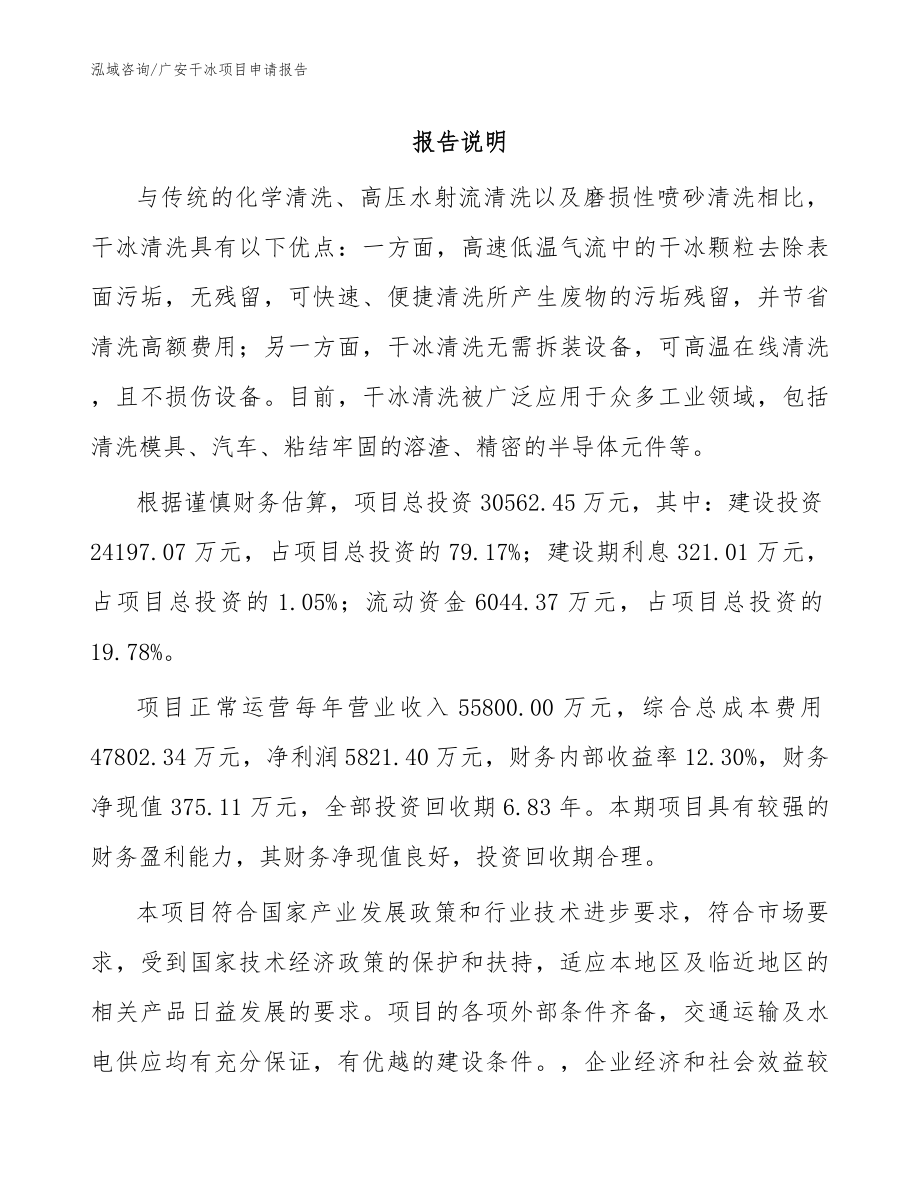 广安干冰项目申请报告范文_第1页