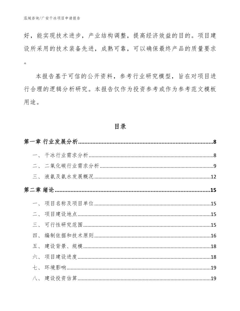 广安干冰项目申请报告范文_第2页