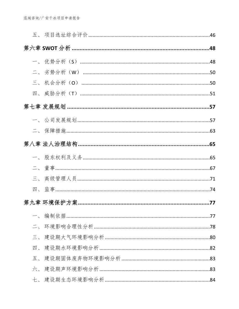 广安干冰项目申请报告范文_第4页