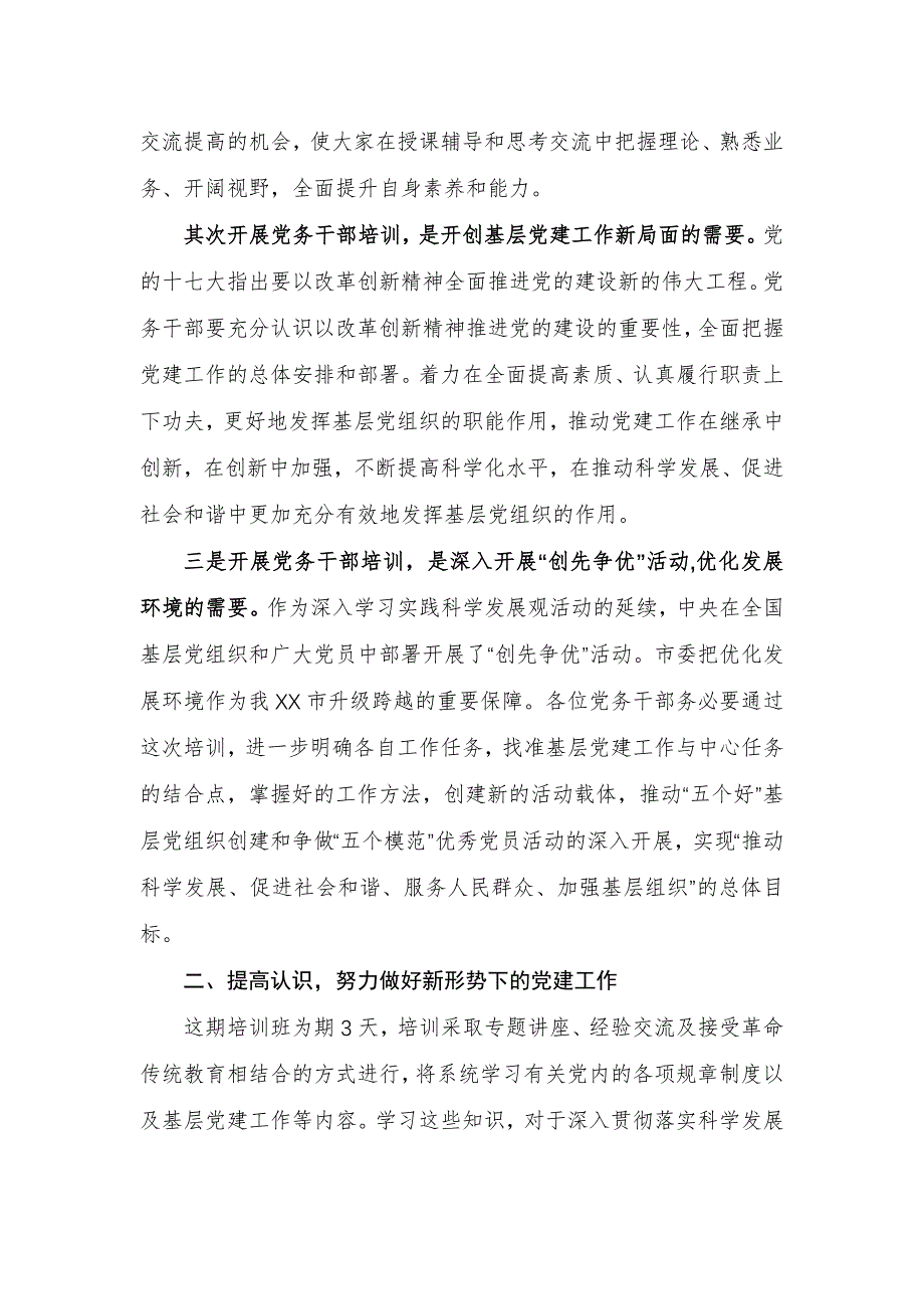 【讲话稿】在党务干部培训班上的讲话_第2页