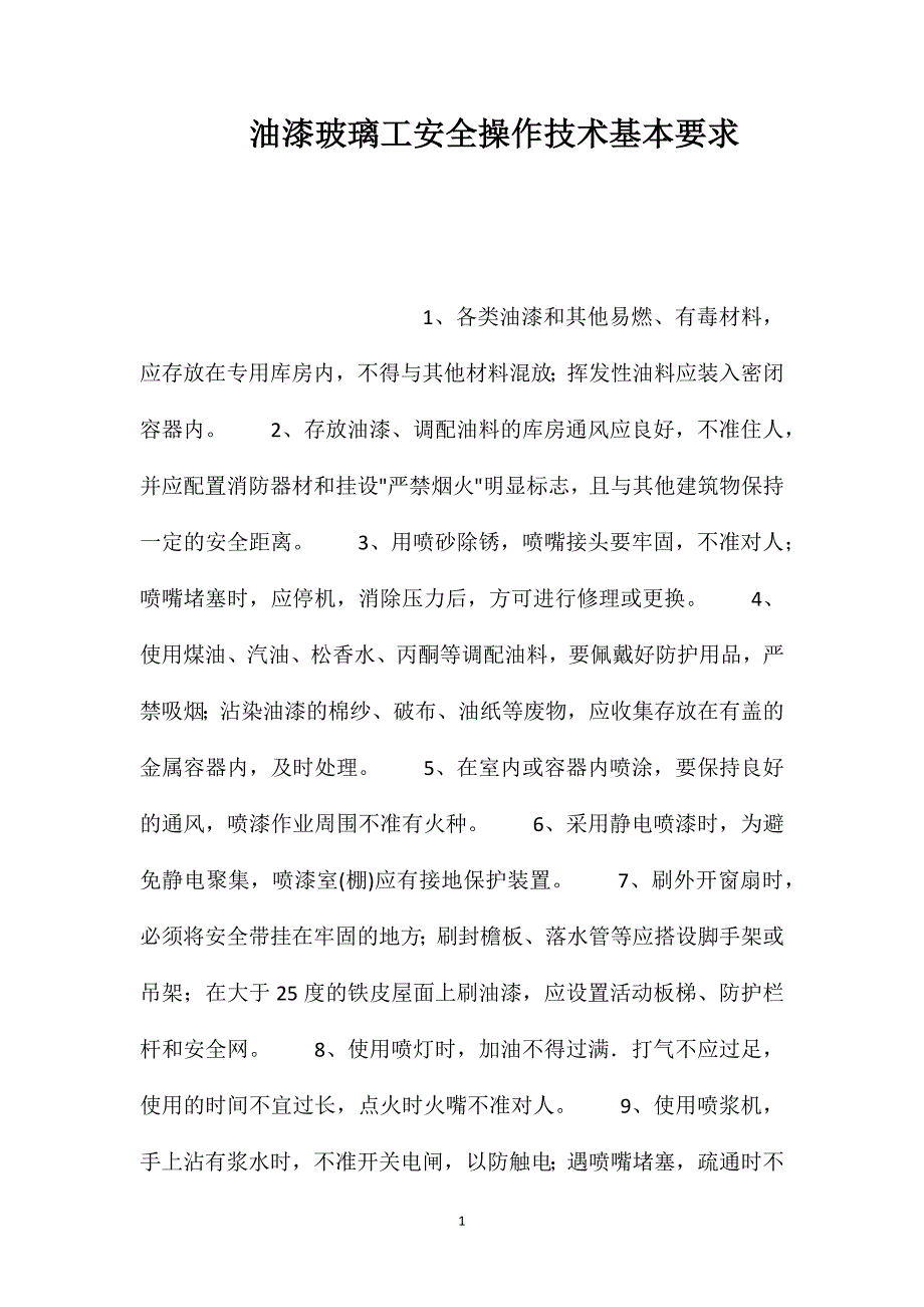 油漆玻璃工安全操作技术基本要求_第1页