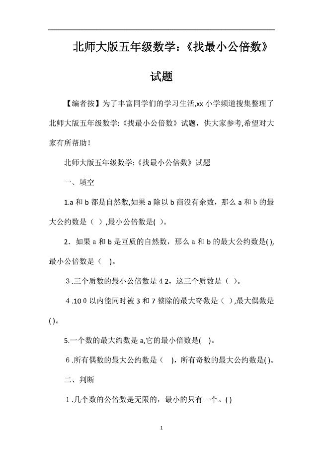 北师大版五年级数学找最小公倍数试题