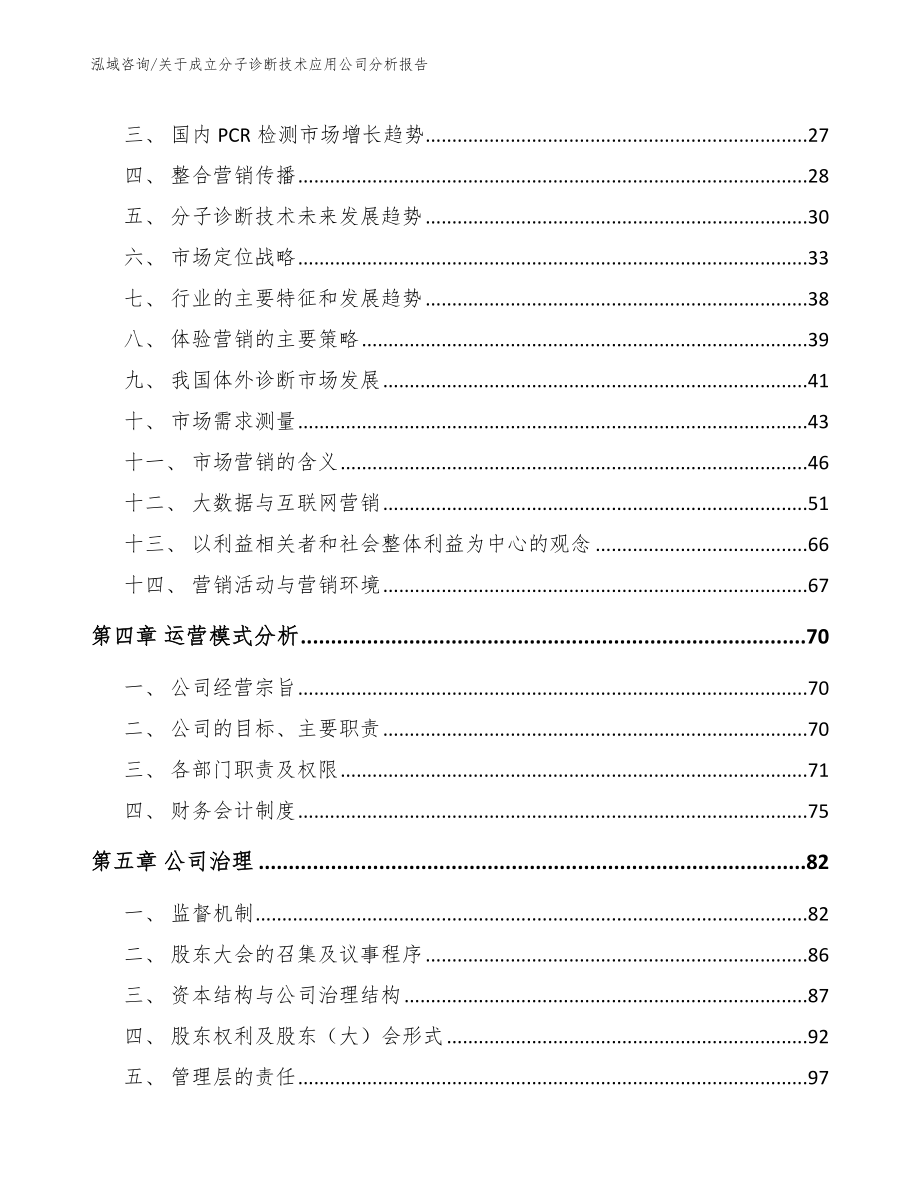 关于成立分子诊断技术应用公司分析报告（模板范文）_第3页