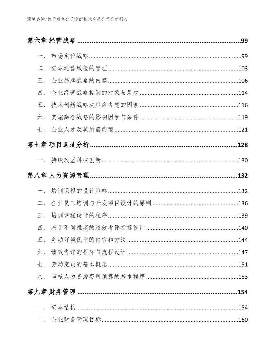 关于成立分子诊断技术应用公司分析报告（模板范文）_第4页