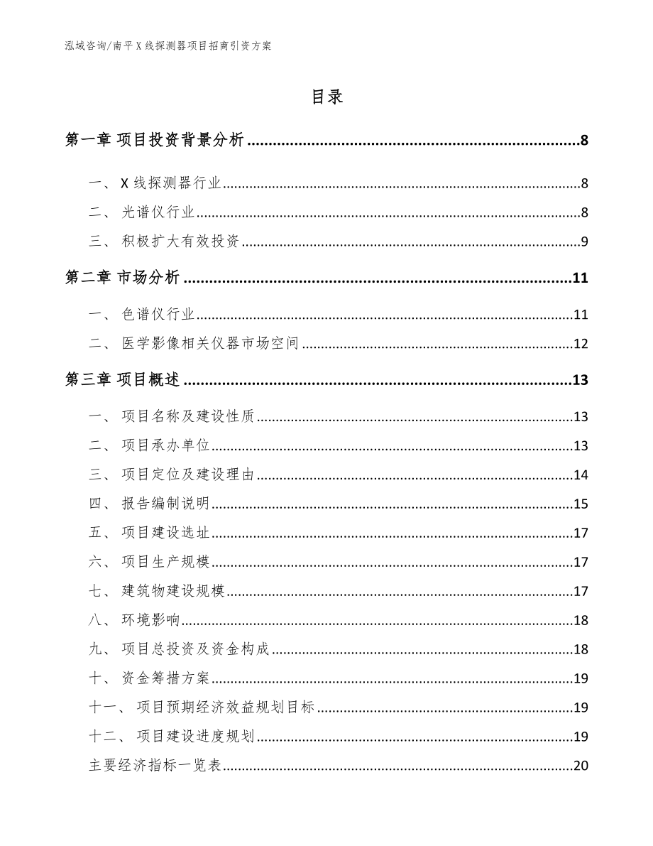 南平X线探测器项目招商引资方案_第2页