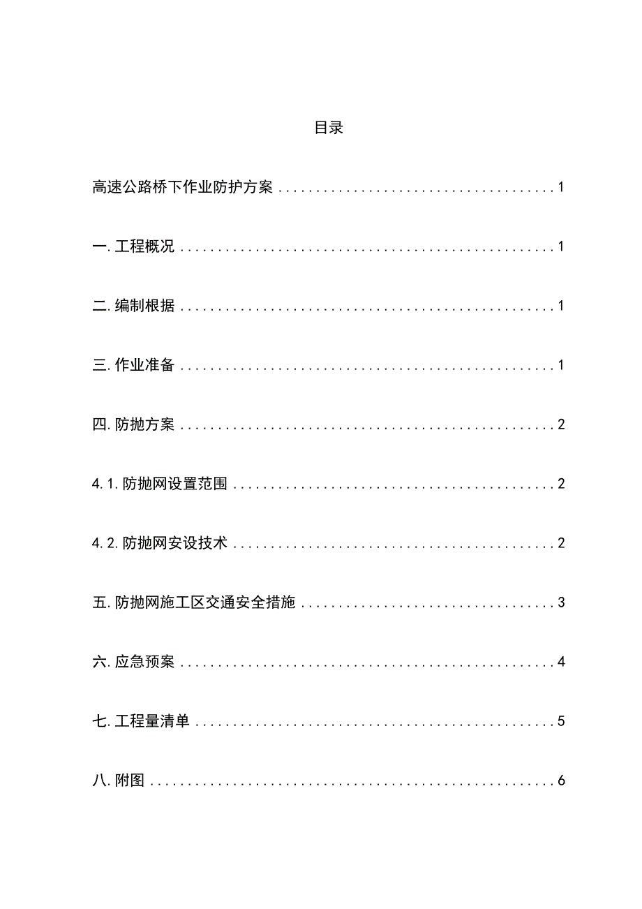 高速公路桥下作业防护方案_第1页