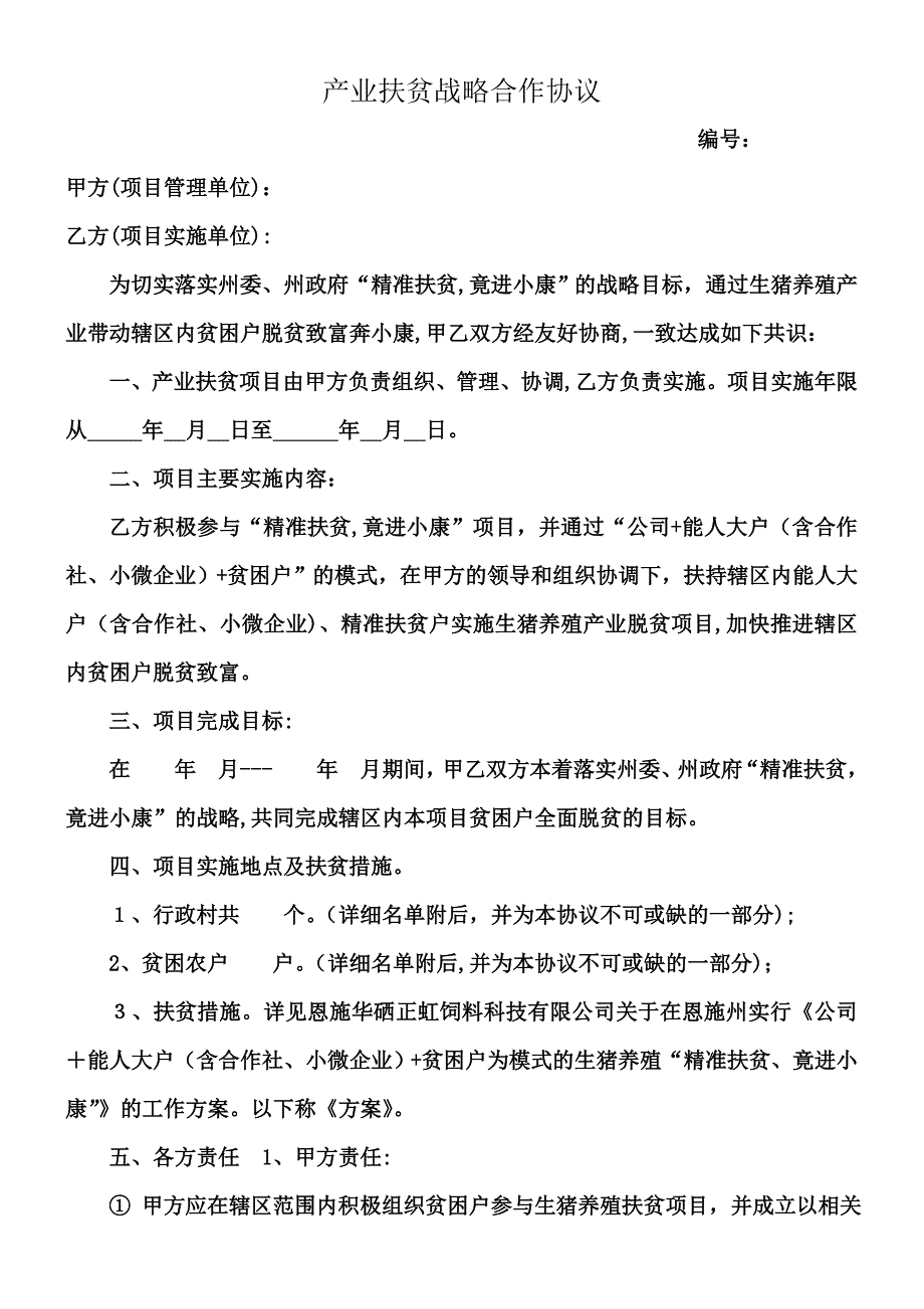 产业扶贫战略合作协议_第1页