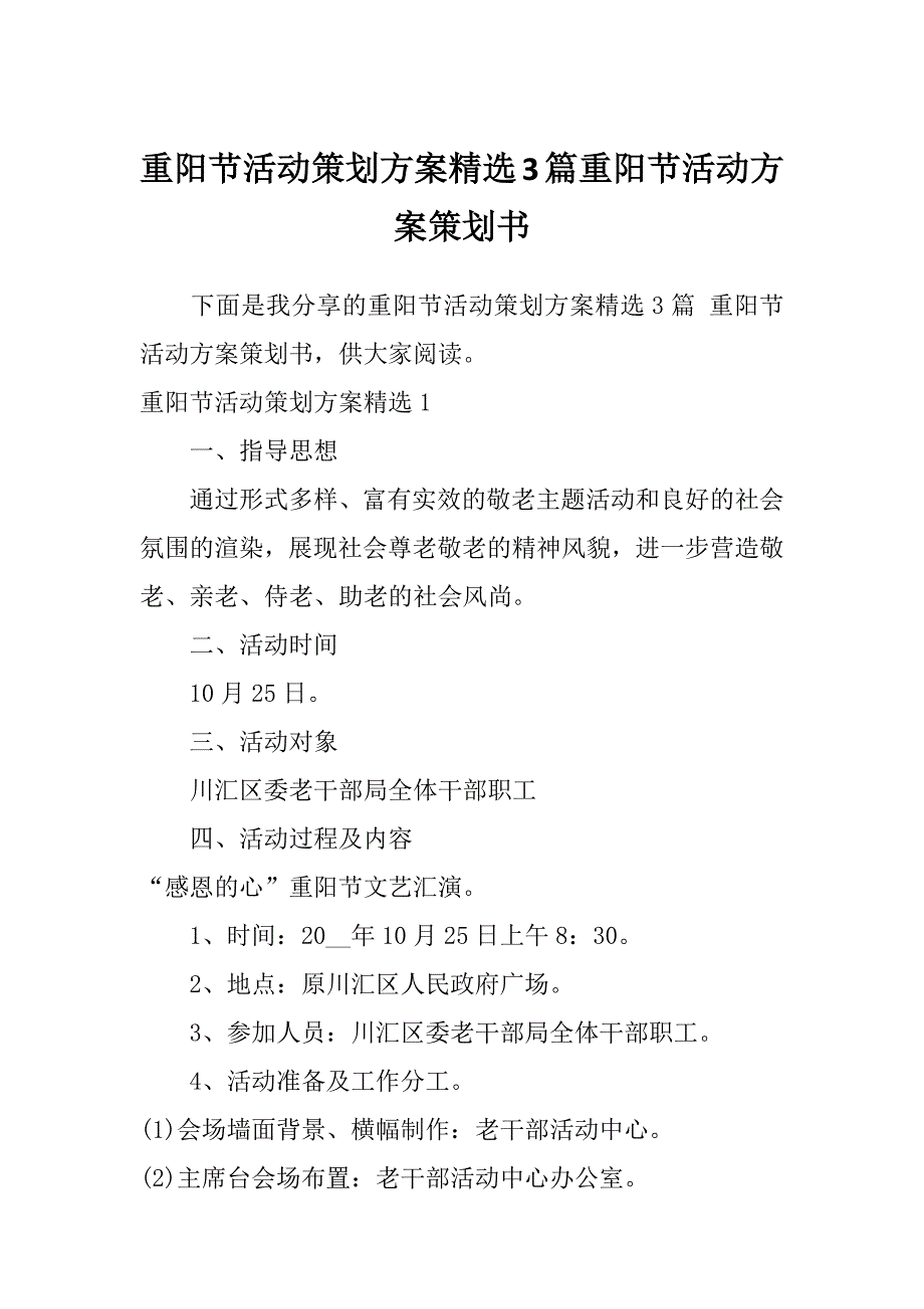 重阳节活动策划方案精选3篇重阳节活动方案策划书_第1页