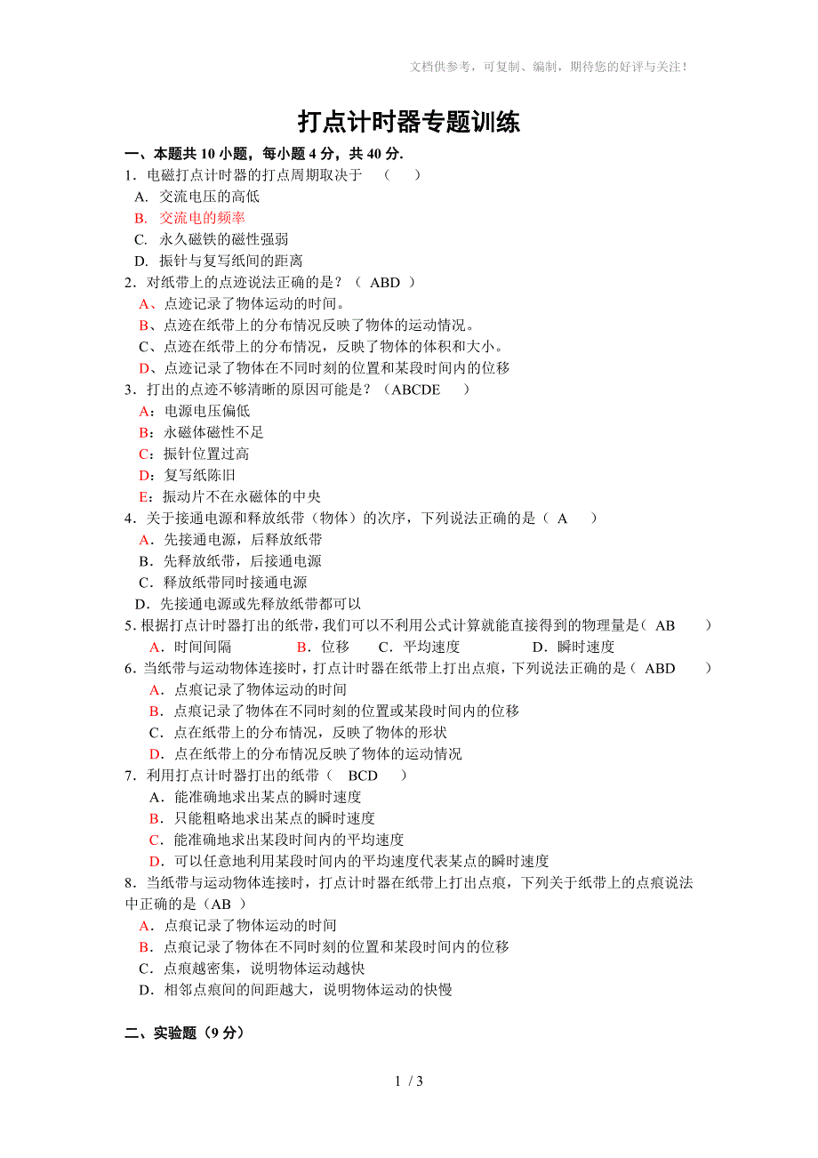 高一物理必修1打点计时器专题_第1页