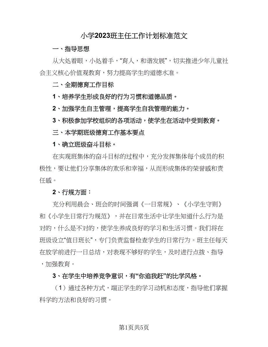 小学2023班主任工作计划标准范文（二篇）.doc_第1页