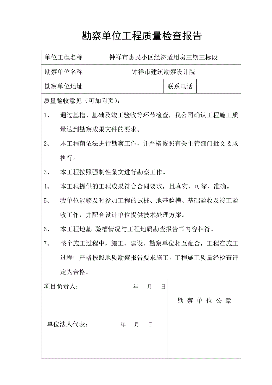 勘察单位工程质量检查报告3211117103506_第1页