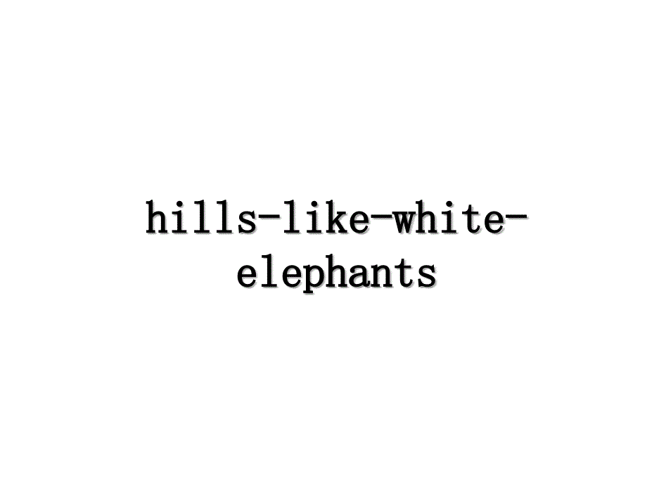 hillslikewhiteelephants_第1页