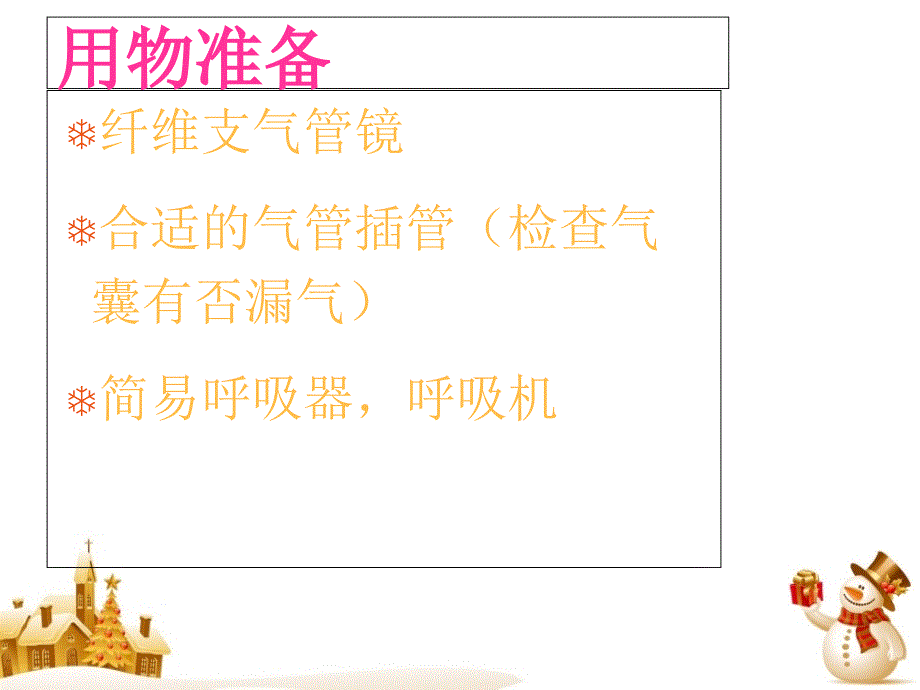 纤维支气管镜引导下气管插管技术课件_第3页