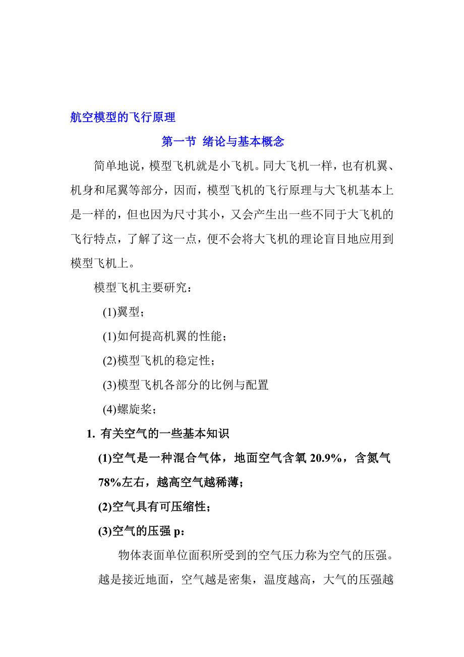 航空模型的飞行原理讲座_第1页