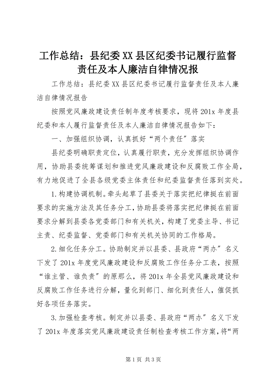 2023年工作总结：县纪委XX县区纪委书记履行监督责任及本人廉洁自律情况报.docx_第1页