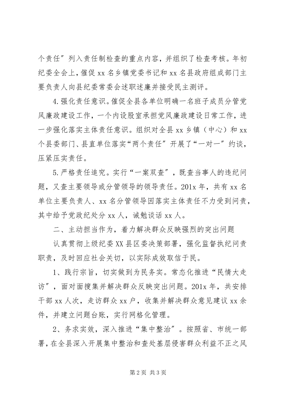 2023年工作总结：县纪委XX县区纪委书记履行监督责任及本人廉洁自律情况报.docx_第2页