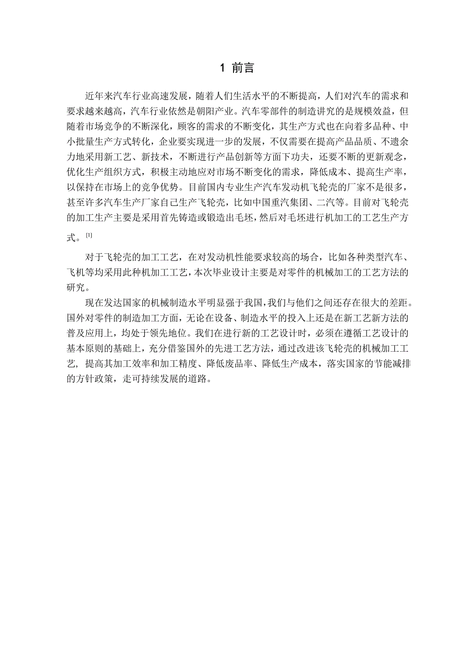 重型汽车发动机飞轮壳加工工艺分析研究_第1页