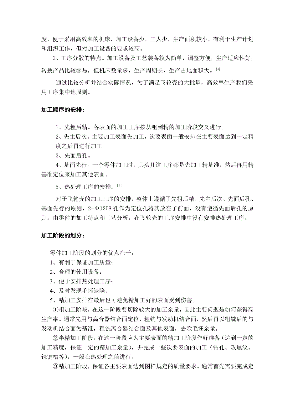 重型汽车发动机飞轮壳加工工艺分析研究_第4页