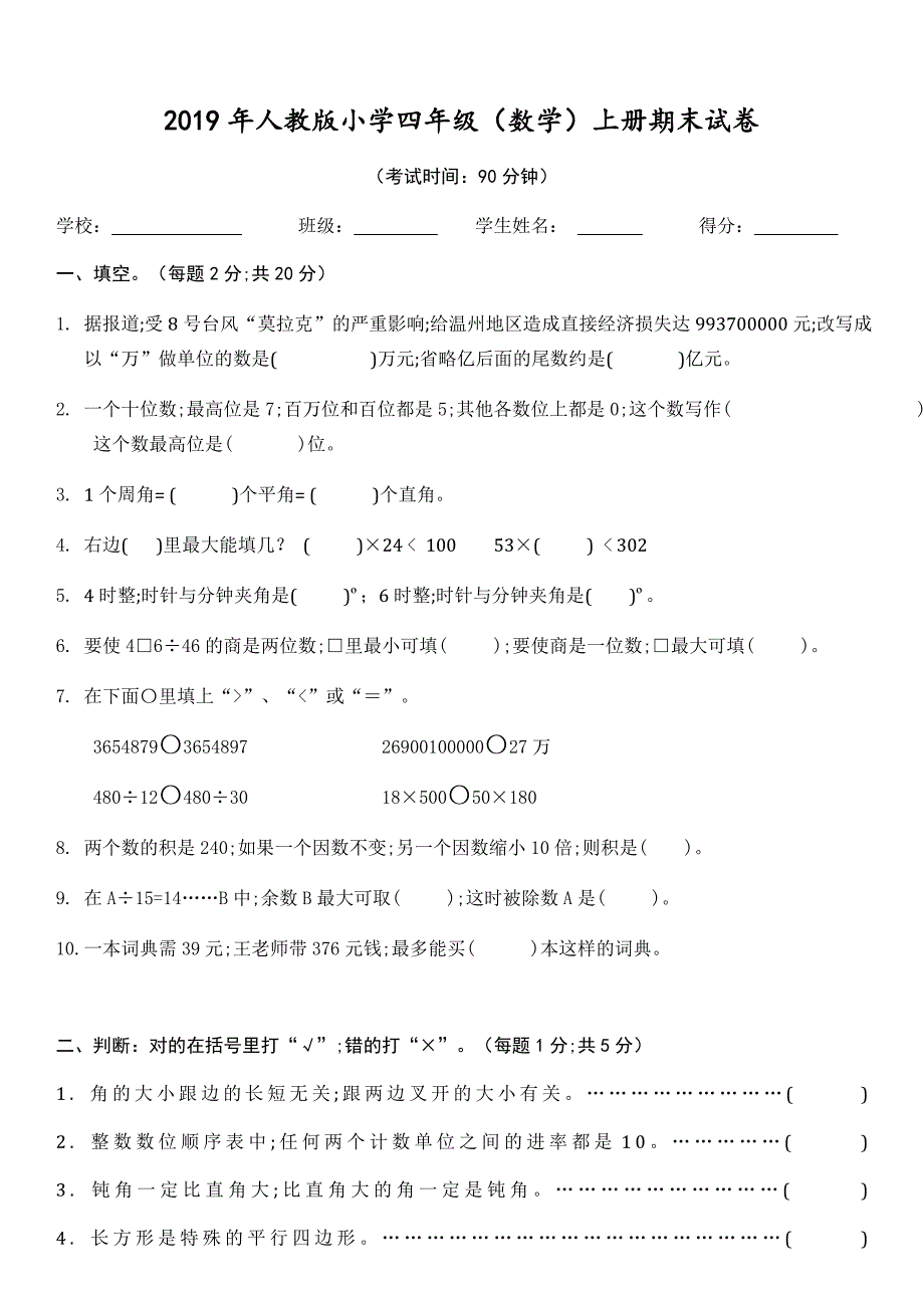 2019年人教版四年级上册期末数学试题及答案.doc_第1页