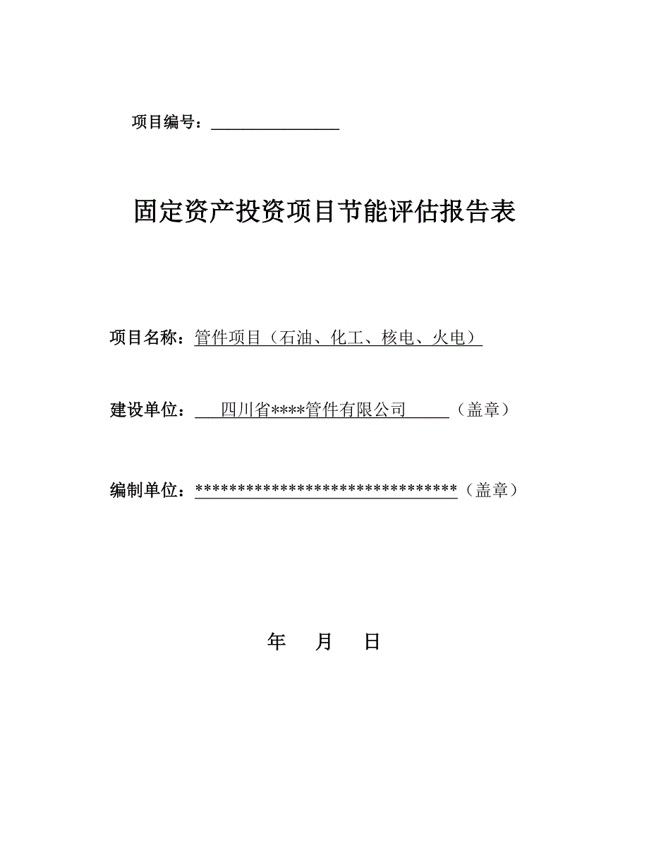 固定资产投资项目节能评估报告表管件项目节能评估表_第1页