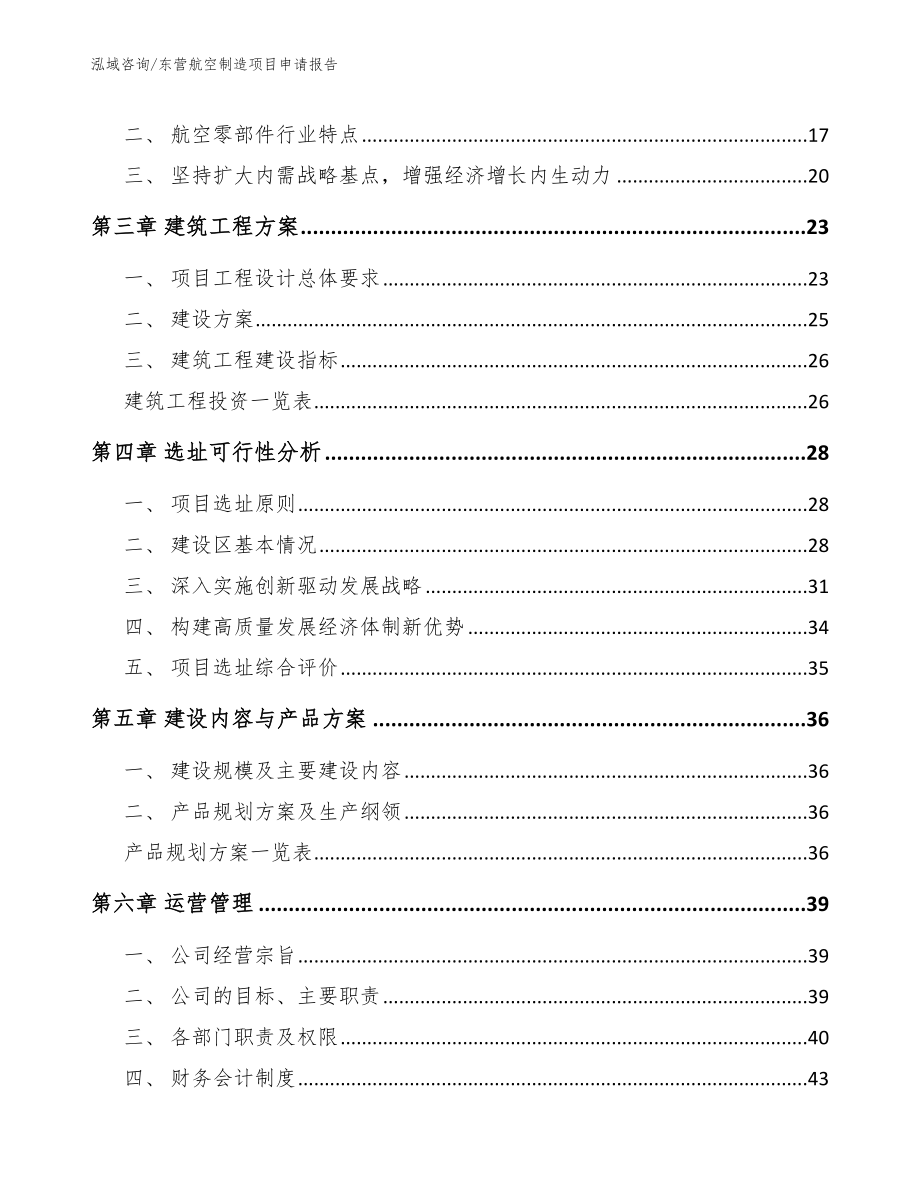 东营航空制造项目申请报告（模板）_第4页