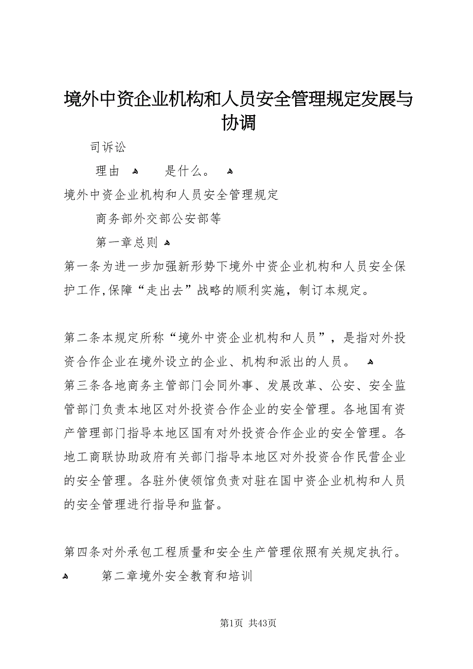 境外中资企业机构和人员安全管理规定发展与协调_第1页