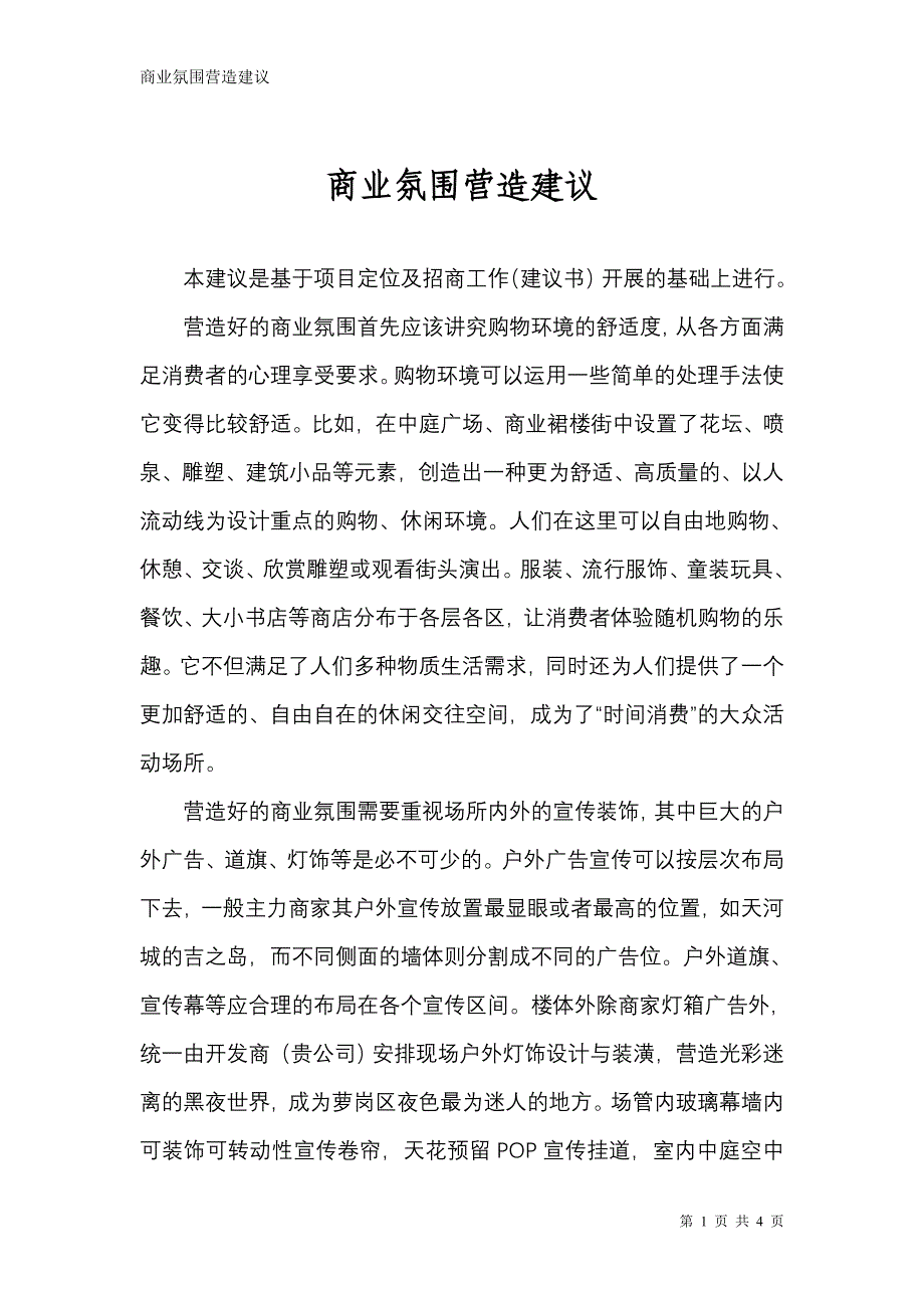 商业气氛营造建议.doc_第1页