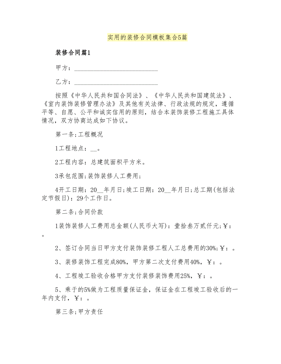 实用的装修合同模板集合5篇_第1页