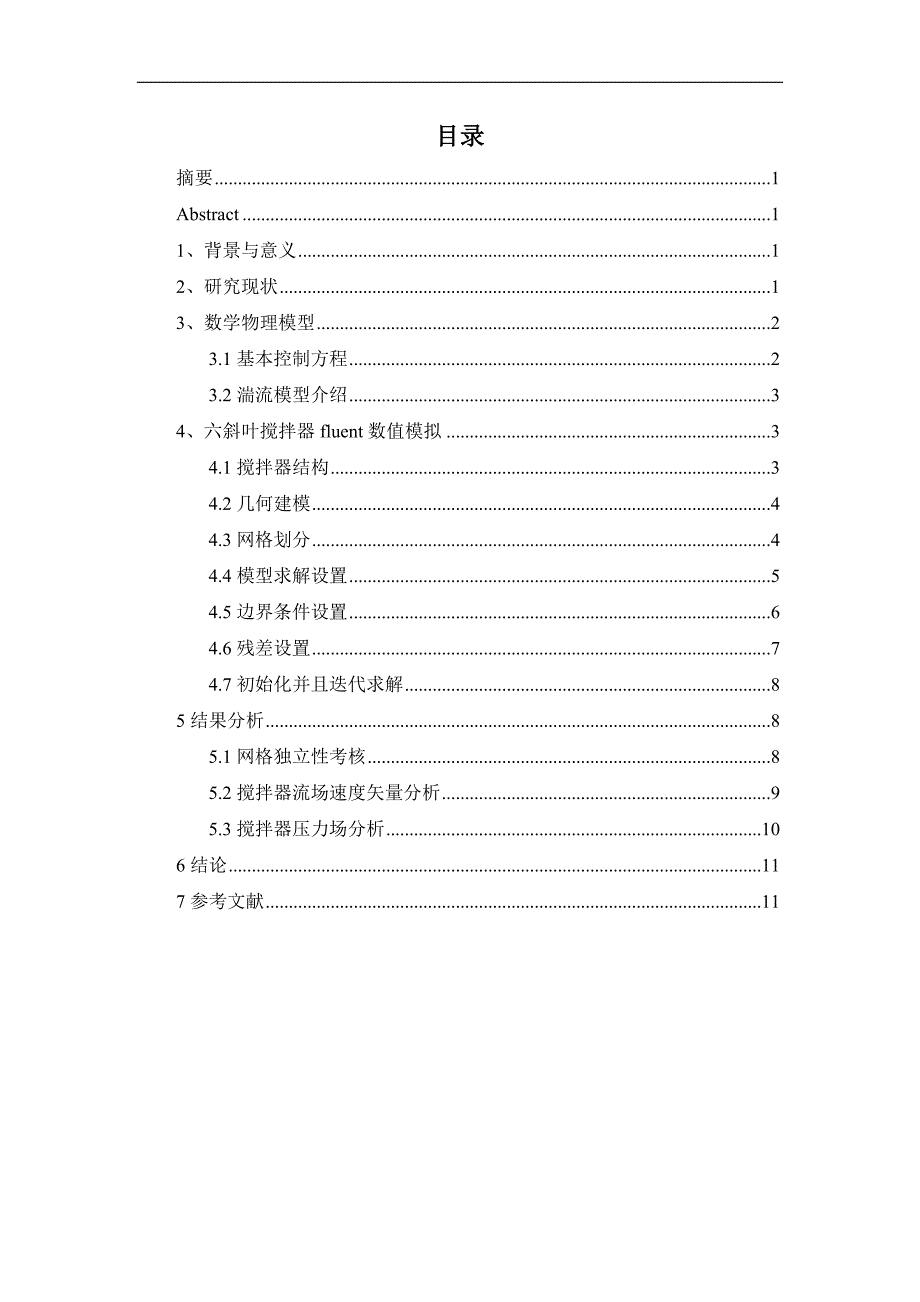 六斜叶式搅拌器流场数值模拟.docx_第2页