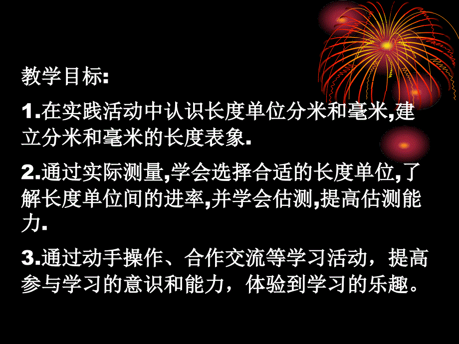 苏教版二年下分米和毫米第一课时课件_第1页