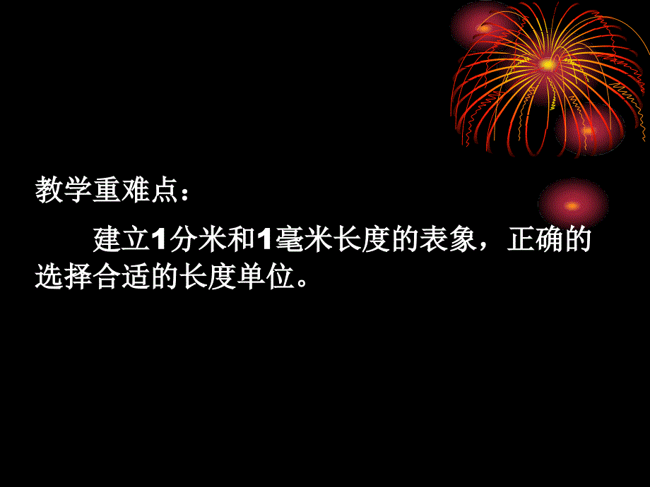 苏教版二年下分米和毫米第一课时课件_第2页