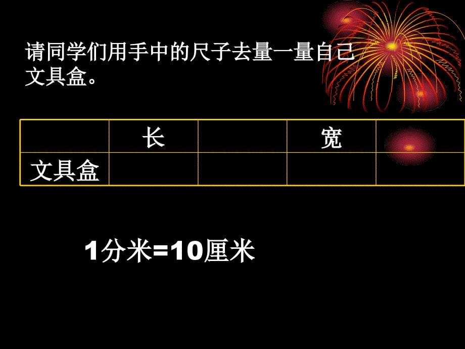 苏教版二年下分米和毫米第一课时课件_第5页