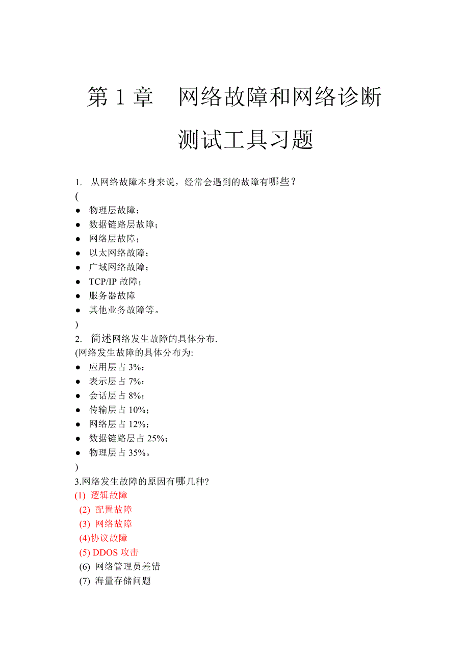 计算机网络故障诊断与排除（第2版） 教学课件习题答案　（全套）_第1页