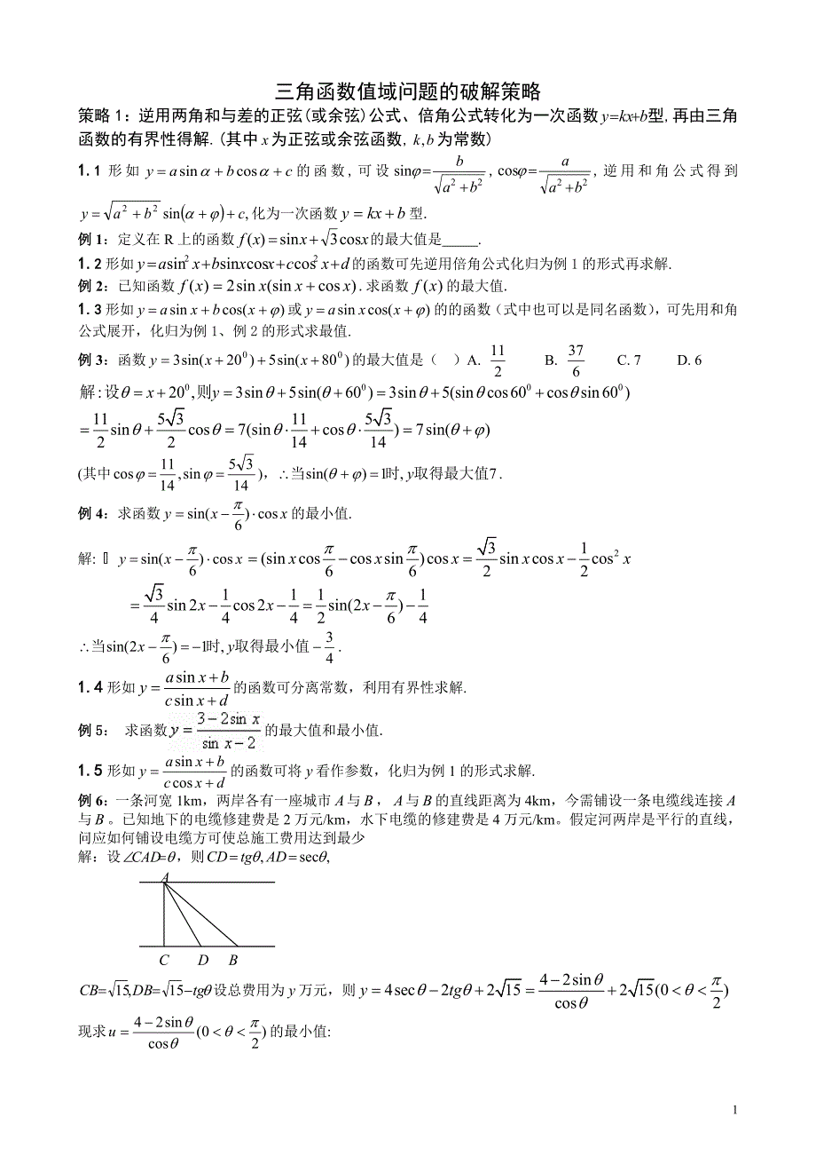第21讲三角函数值域问题的破解策略p.doc_第1页
