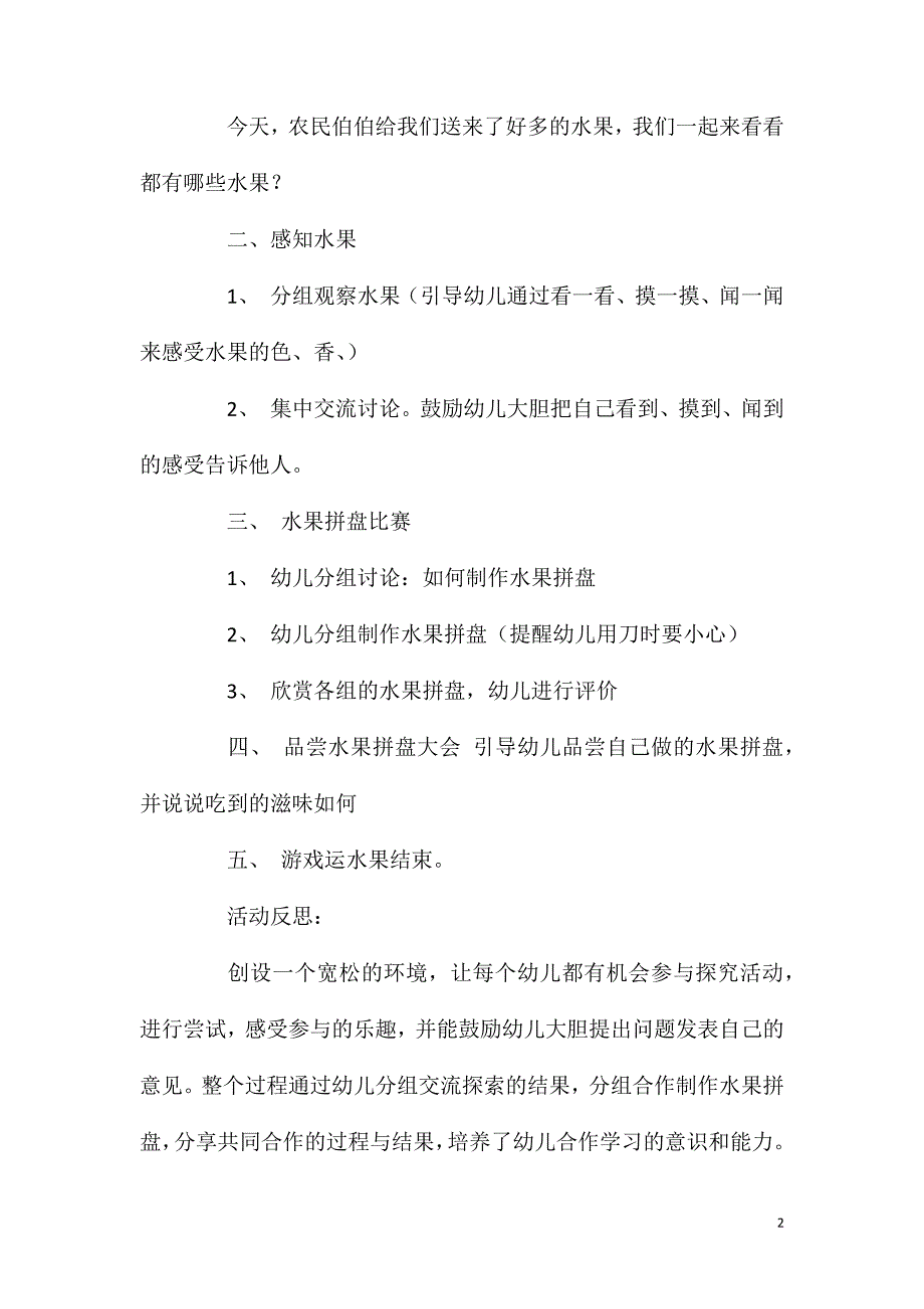 2023年小班科学活动水果拼盘教案反思_第2页