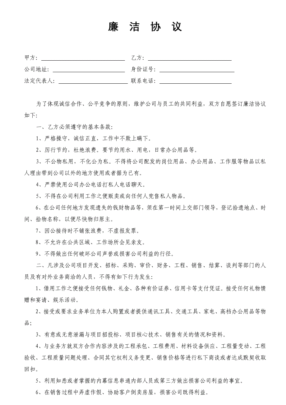 廉洁协议(企业与员工)_第1页