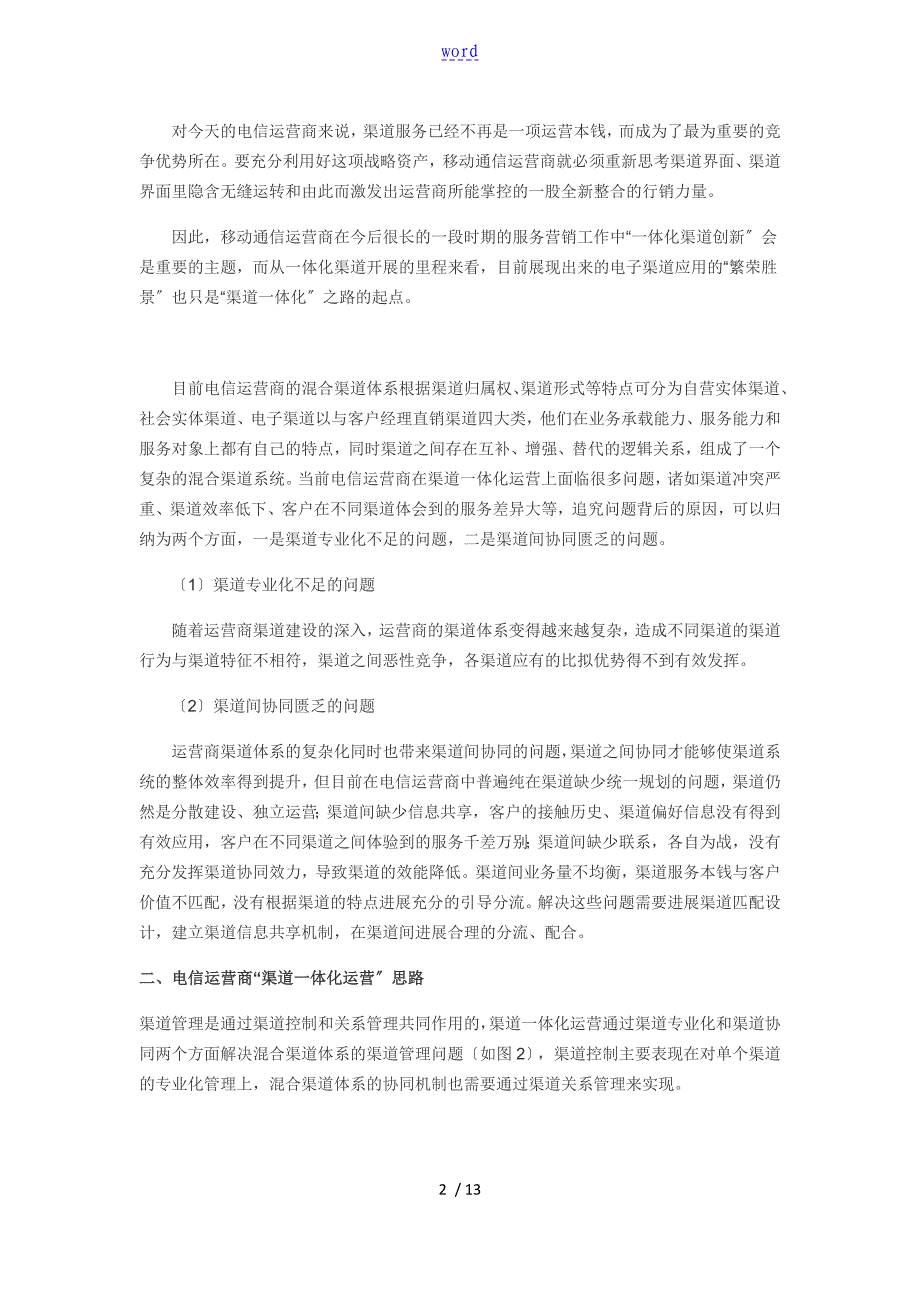 电信运营商地渠道一体化运营思路_第2页