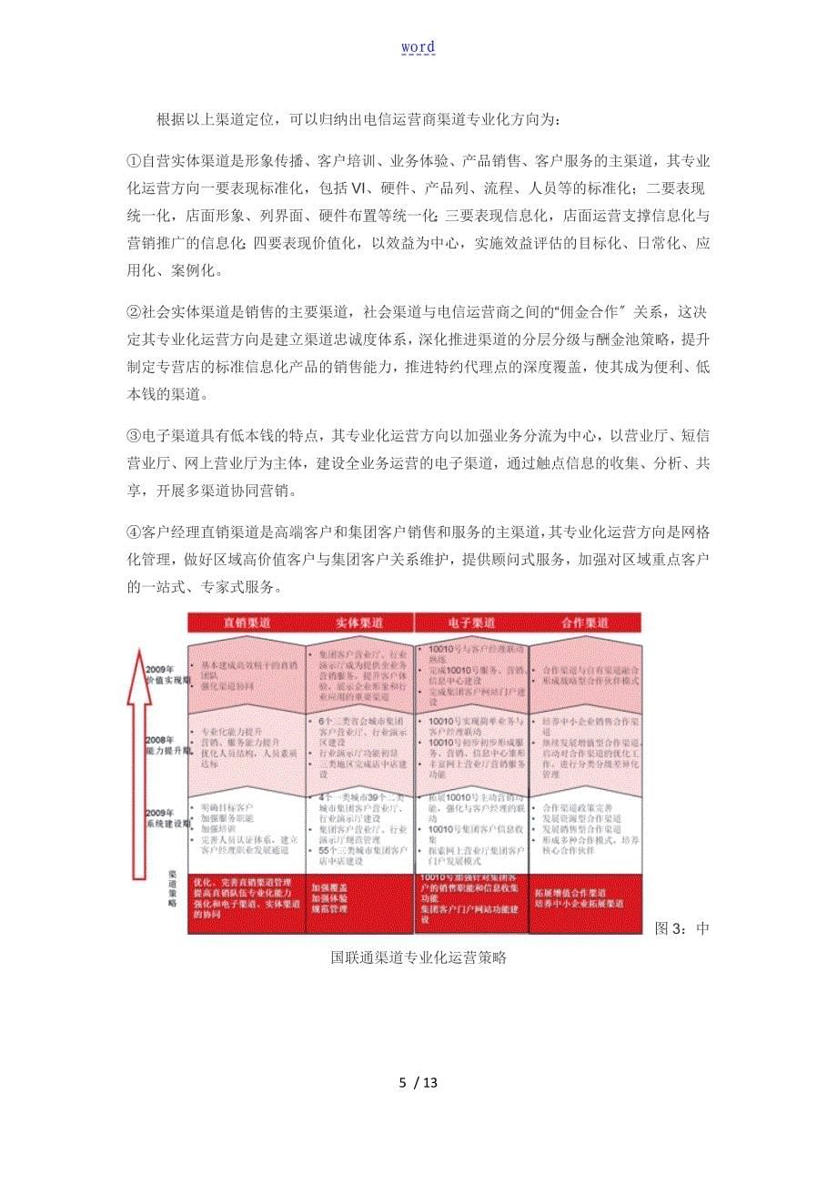 电信运营商地渠道一体化运营思路_第5页