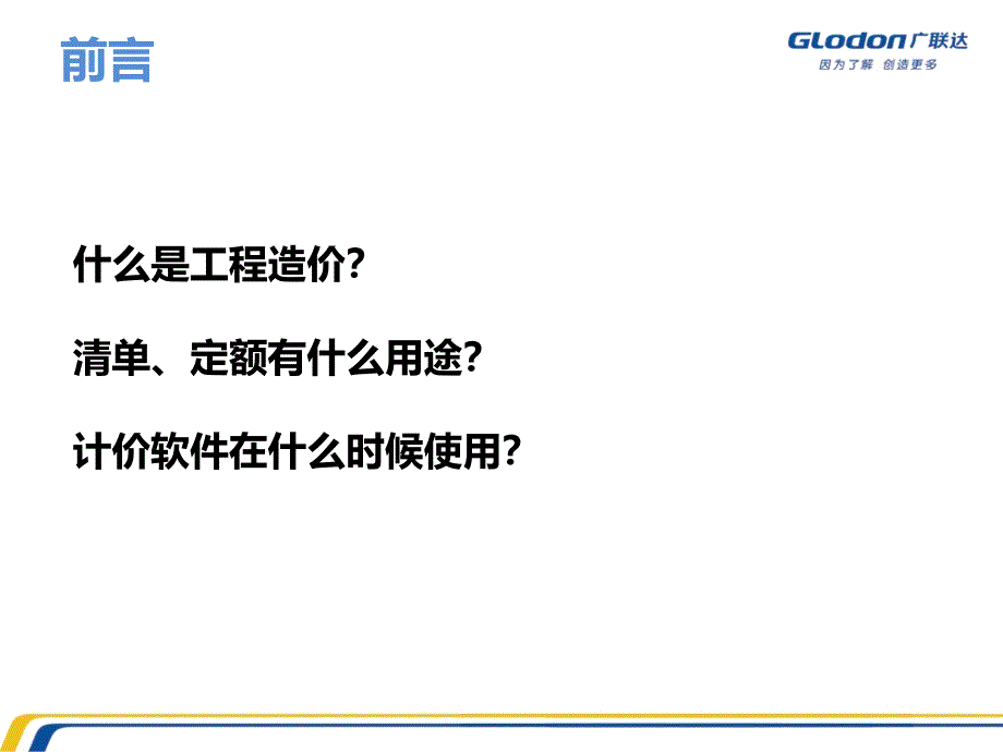 最新山东广联达计价业务培训11月ppt课件_第2页