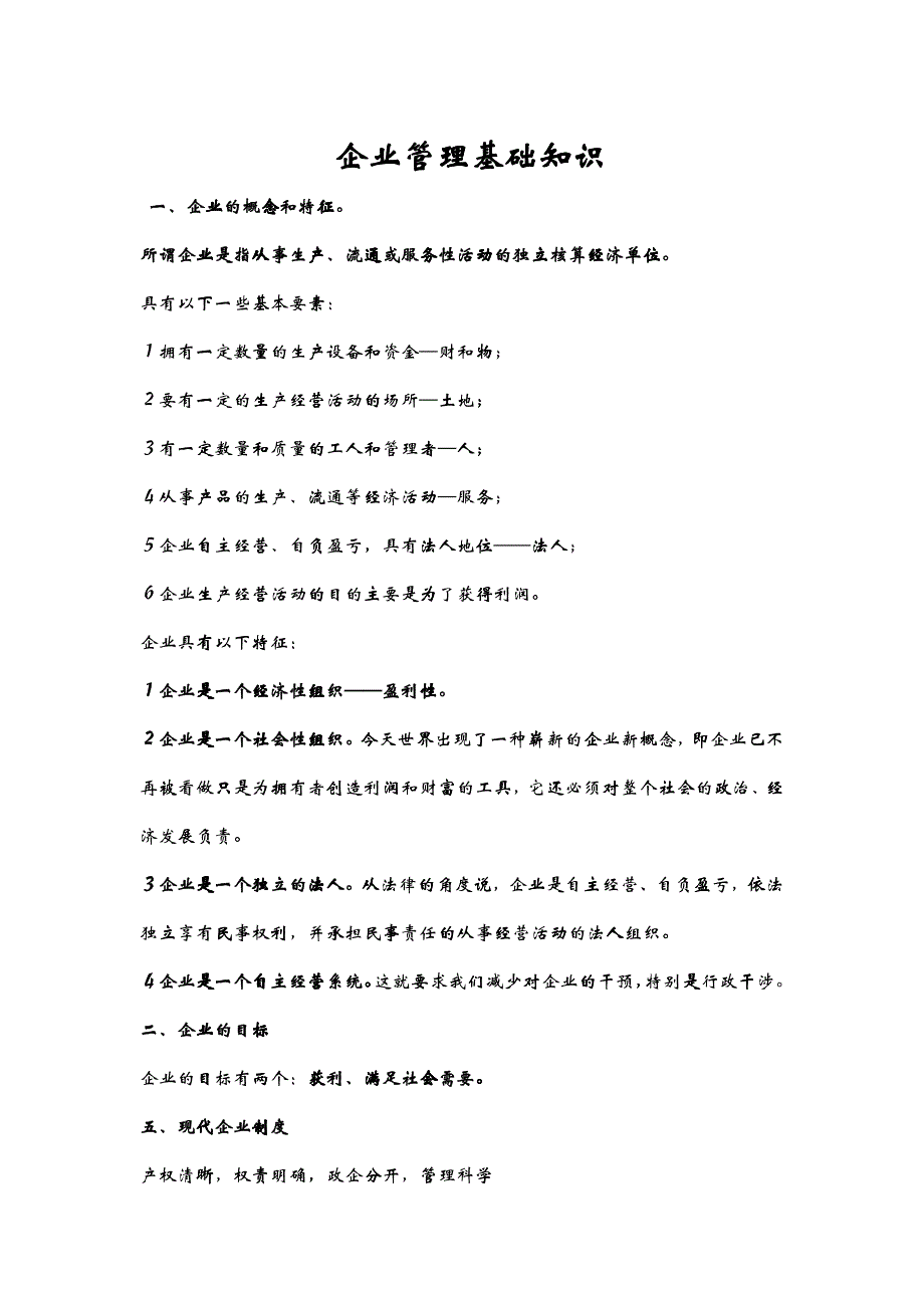 企业管理基础知识[1]_第1页