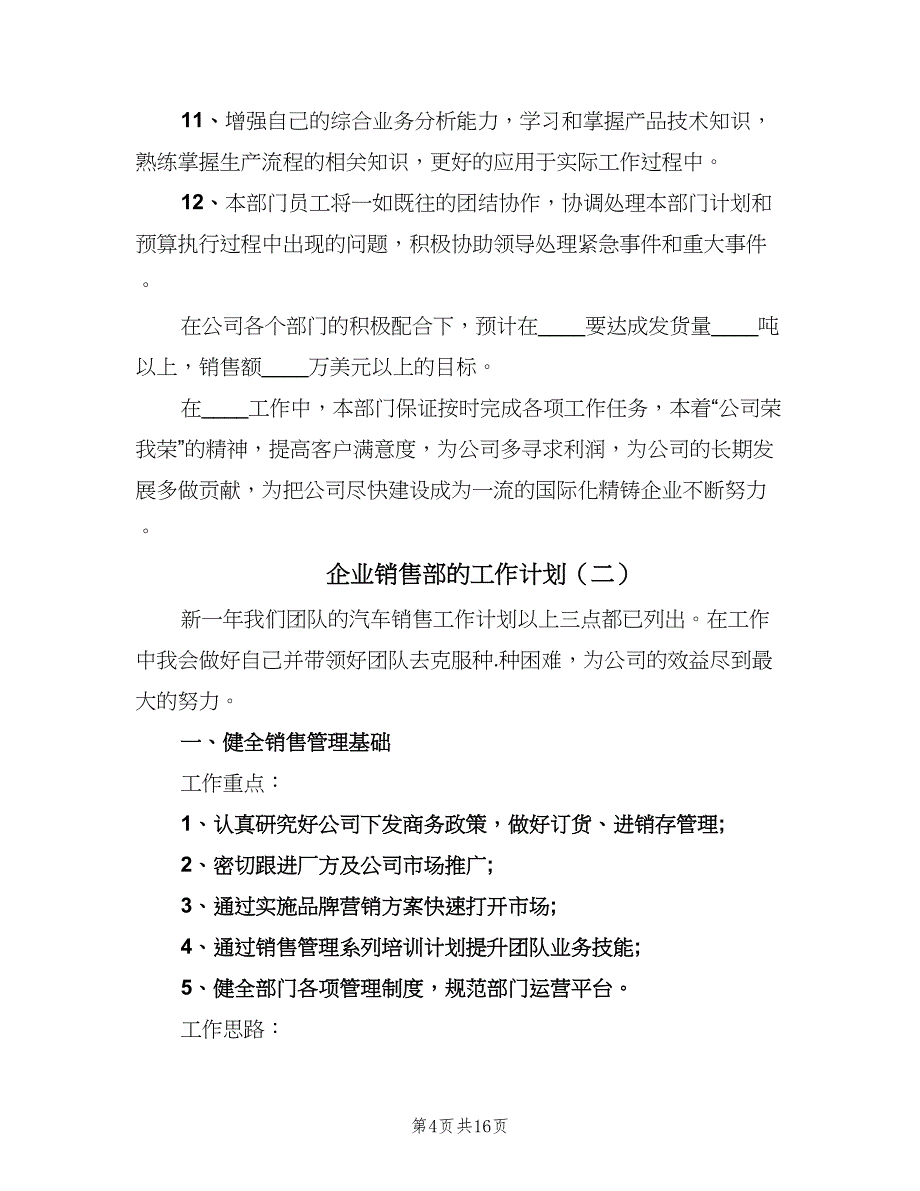 企业销售部的工作计划（5篇）_第4页