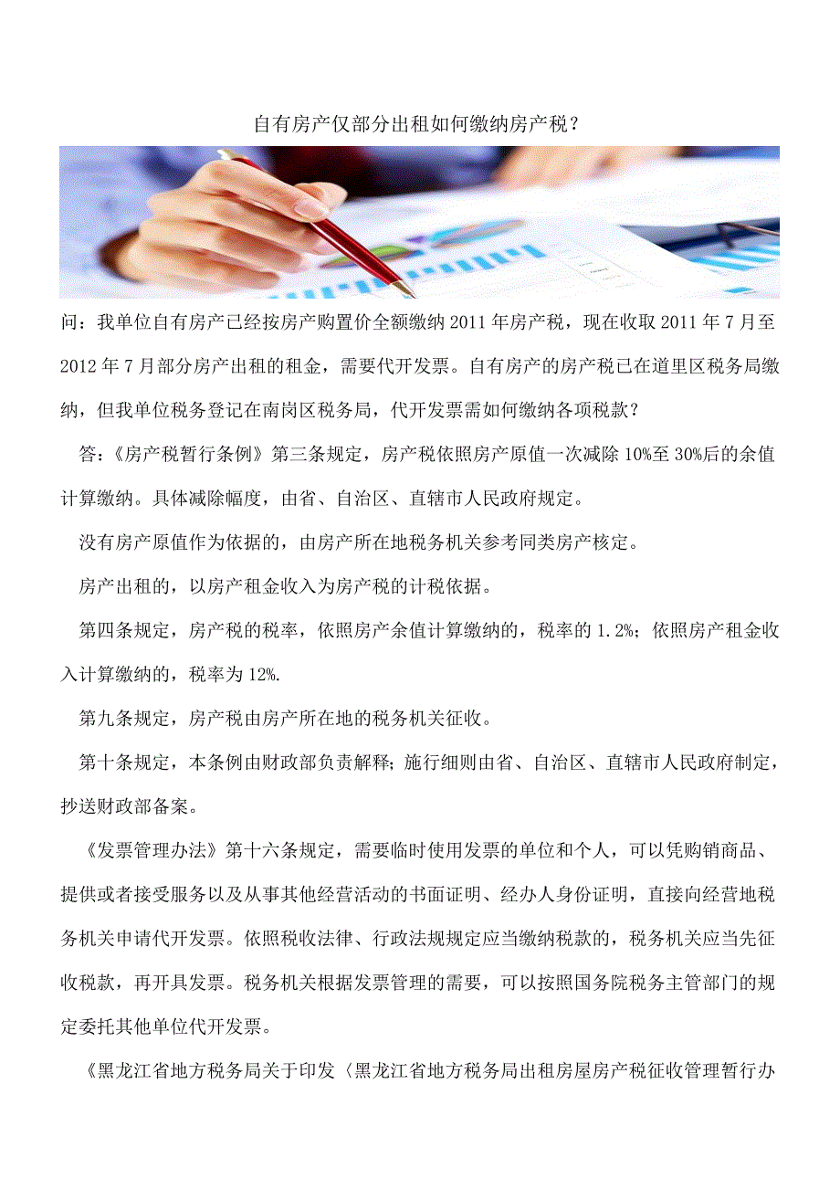 【热门】自有房产仅部分出租如何缴纳房产税？.doc_第1页